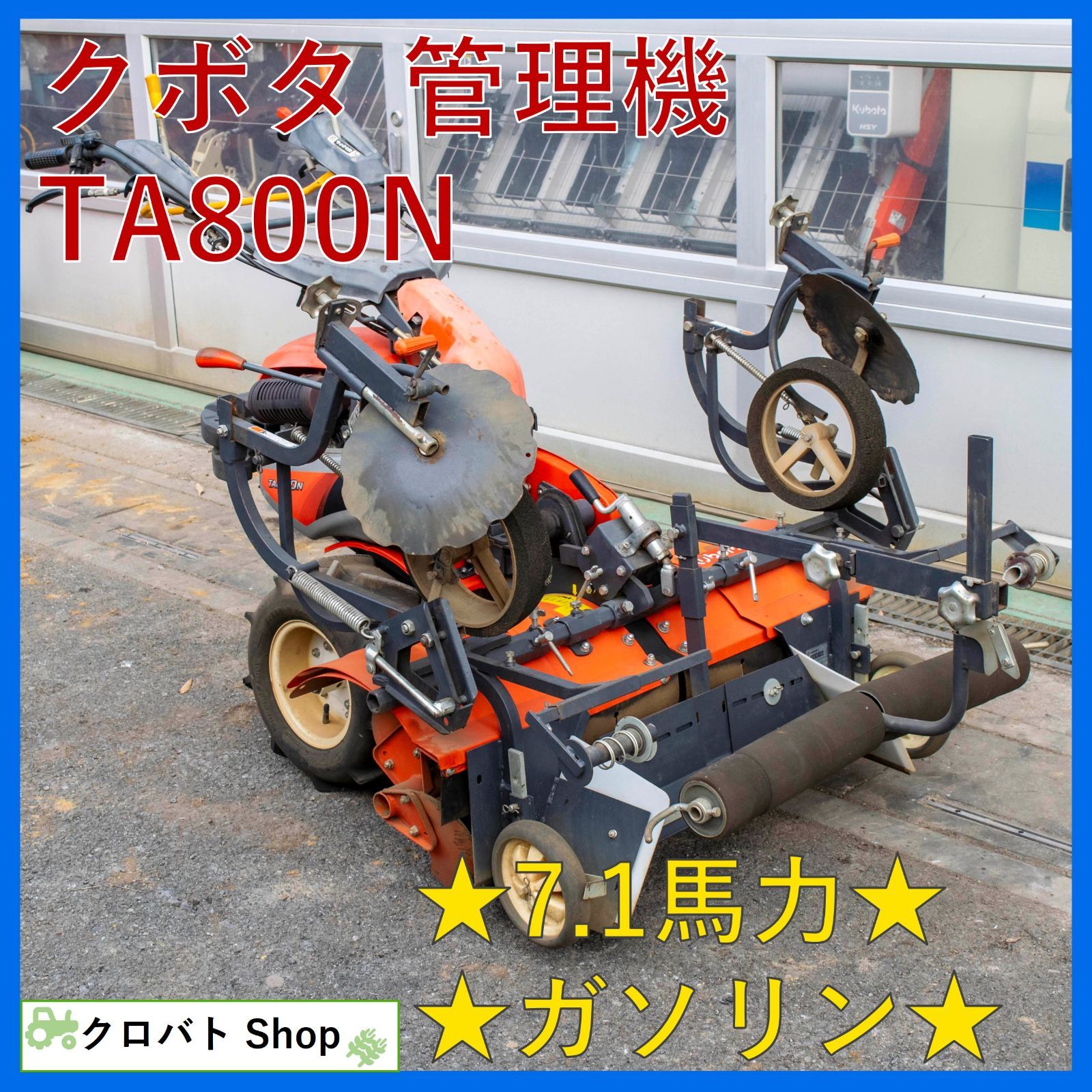 埼玉発 クボタ 管理機 TA 800 N 7.1馬力 ガソリン マルチャー マルチシート幅 950 mm 操向クラッチ切り替え装置 耕運機 耕耘機 耕うん機 家庭菜園 藤木農機