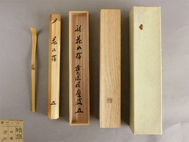 前大徳寺 宝林寺 福本 積應 白竹茶杓 銘「花の宿」 宗竹 - メルカリ