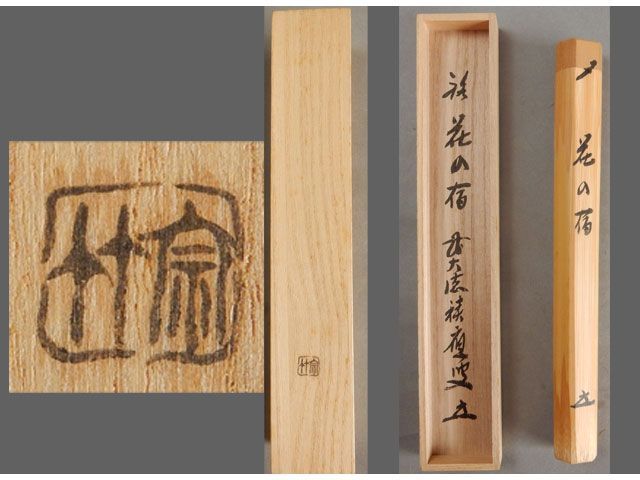 前大徳寺 宝林寺 福本 積應 白竹茶杓 銘「花の宿」 宗竹 - メルカリ