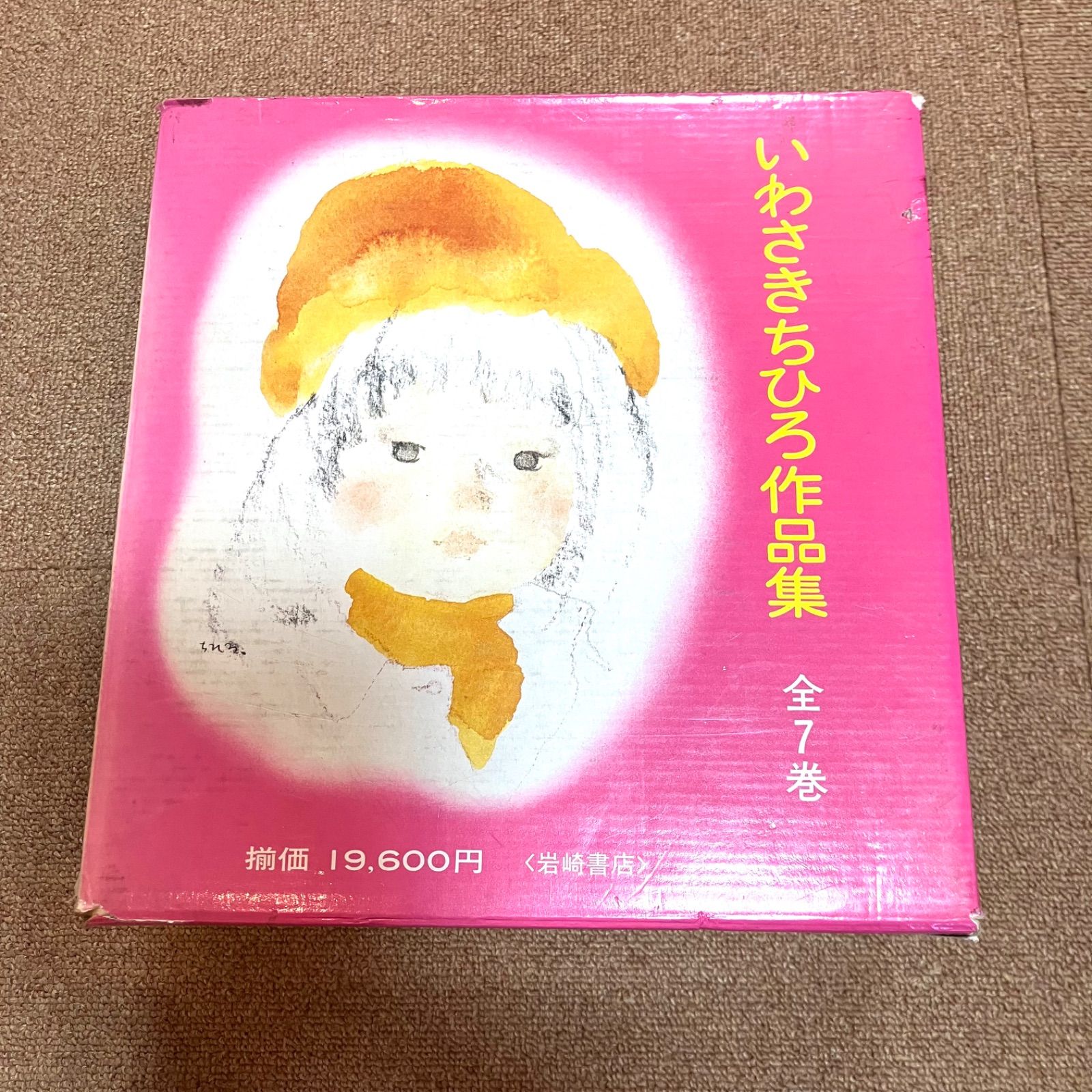いわさきちひろ作品集 全7巻 1976年刊行 - メルカリ