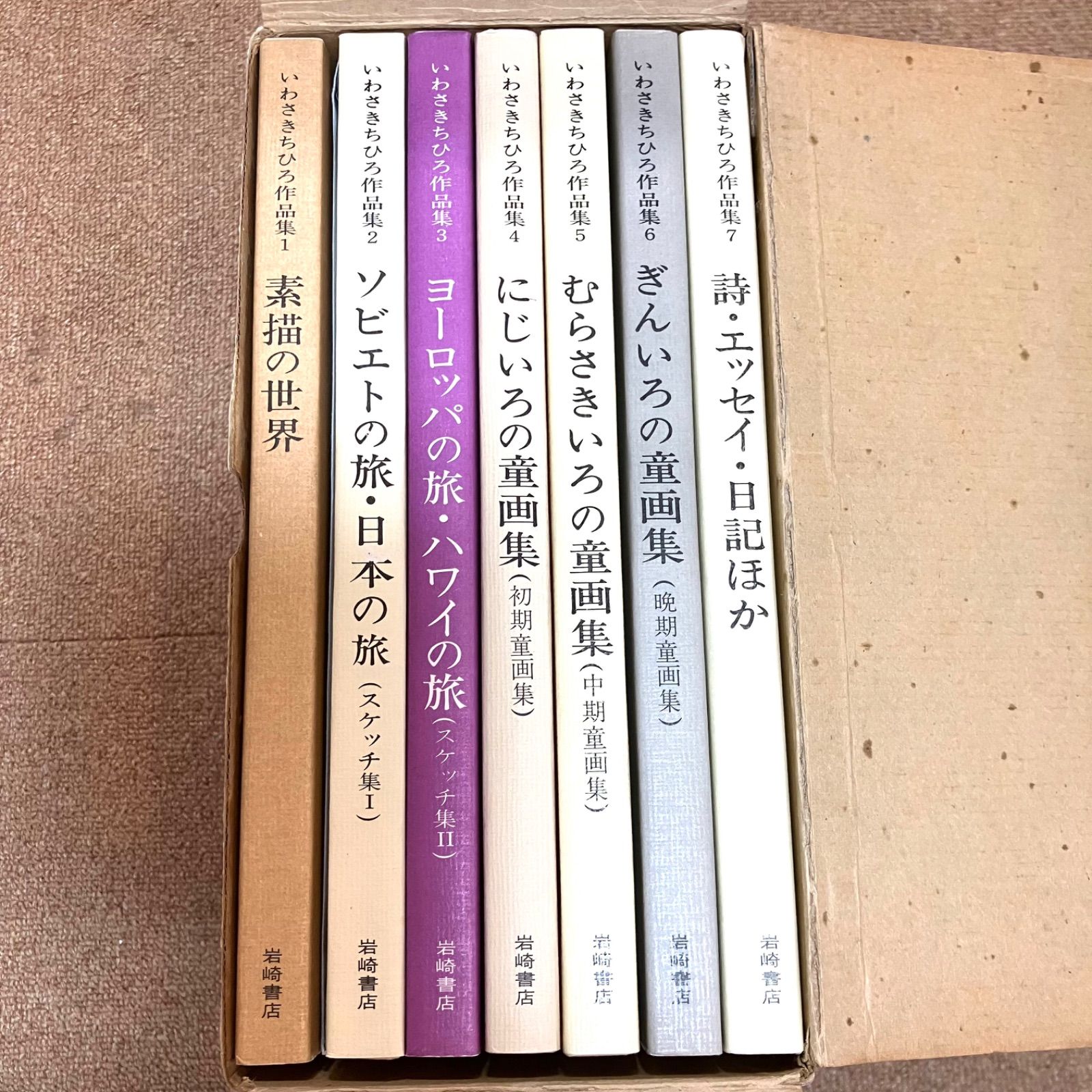 いわさきちひろ作品集 全7巻 1976年刊行 - メルカリ