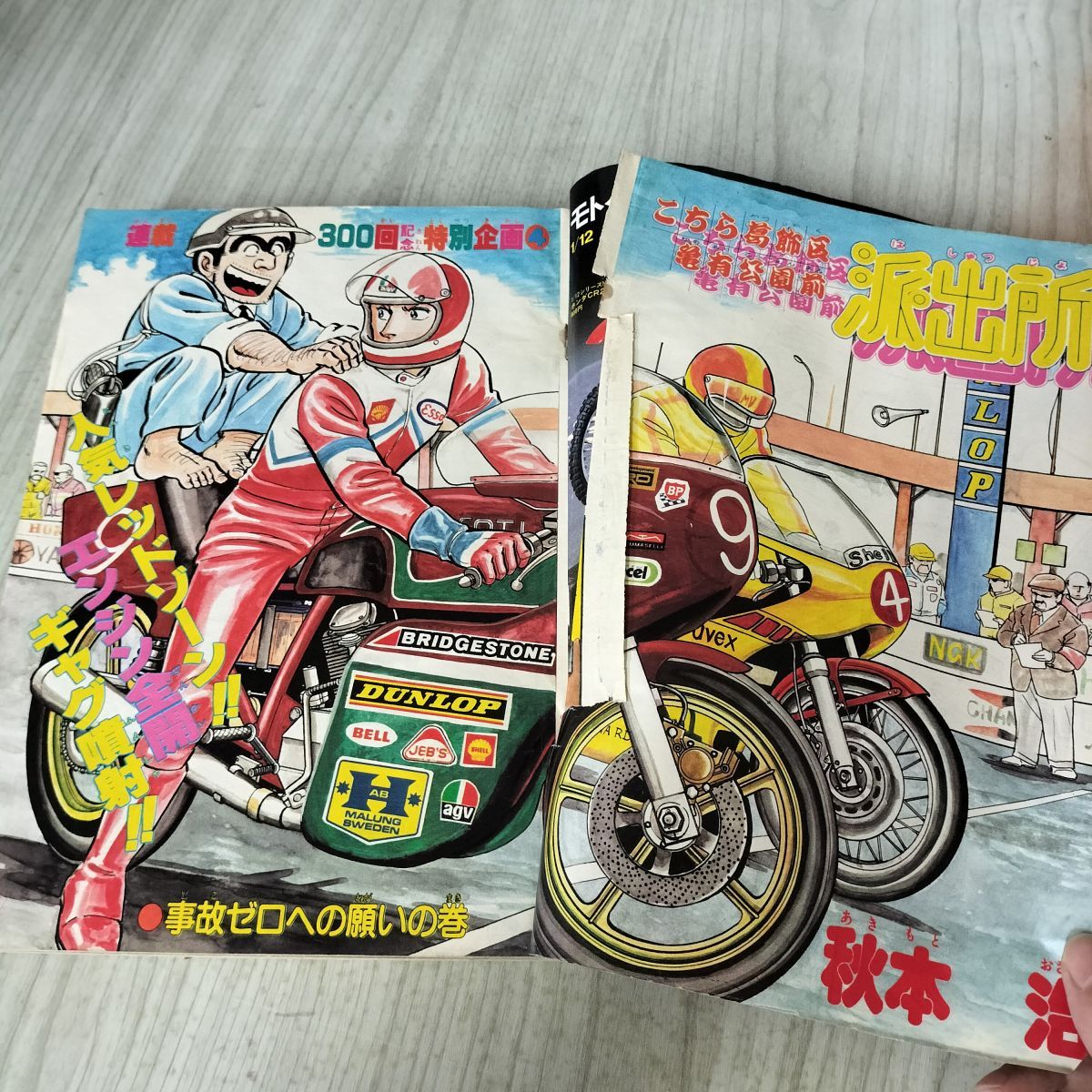 週刊少年ジャンプ 1982年41号 風魔の小次郎 Dr.スランプ キン肉マン