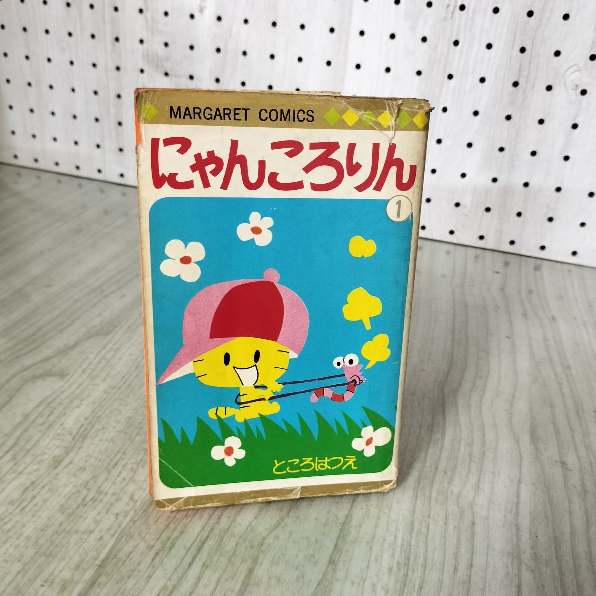 にゃんころりん 1 ところはつえ 初版 マーガレットコミックス カバー
