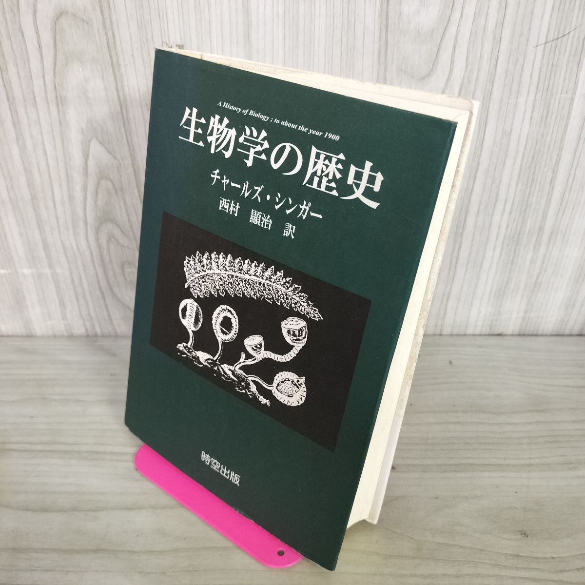 生物学の歴史 チャールズシンガー 西村顕治 時空出版 160038 生物学の