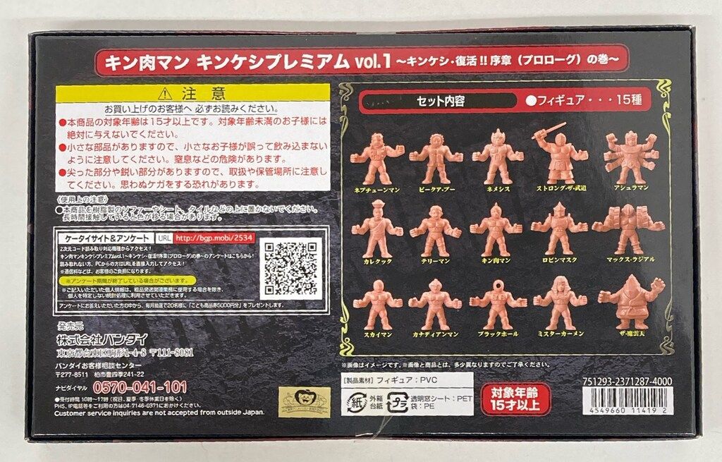 バンダイ キン消し キン肉マン キンケシ Vol.1 復活!! 序章 プロローグ の巻