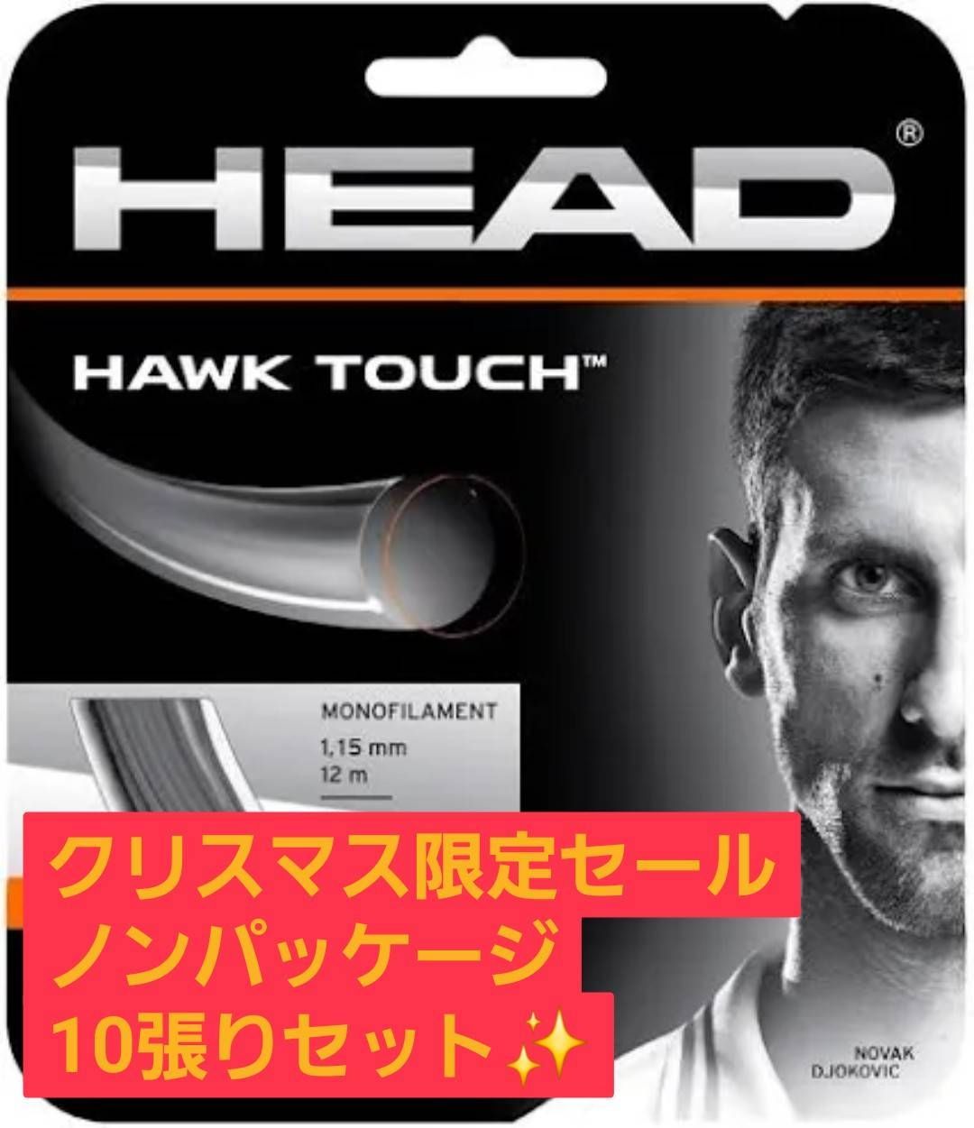 HEAD HAWK TOUCH 1.15 mm ノンパッケージ10張りセット