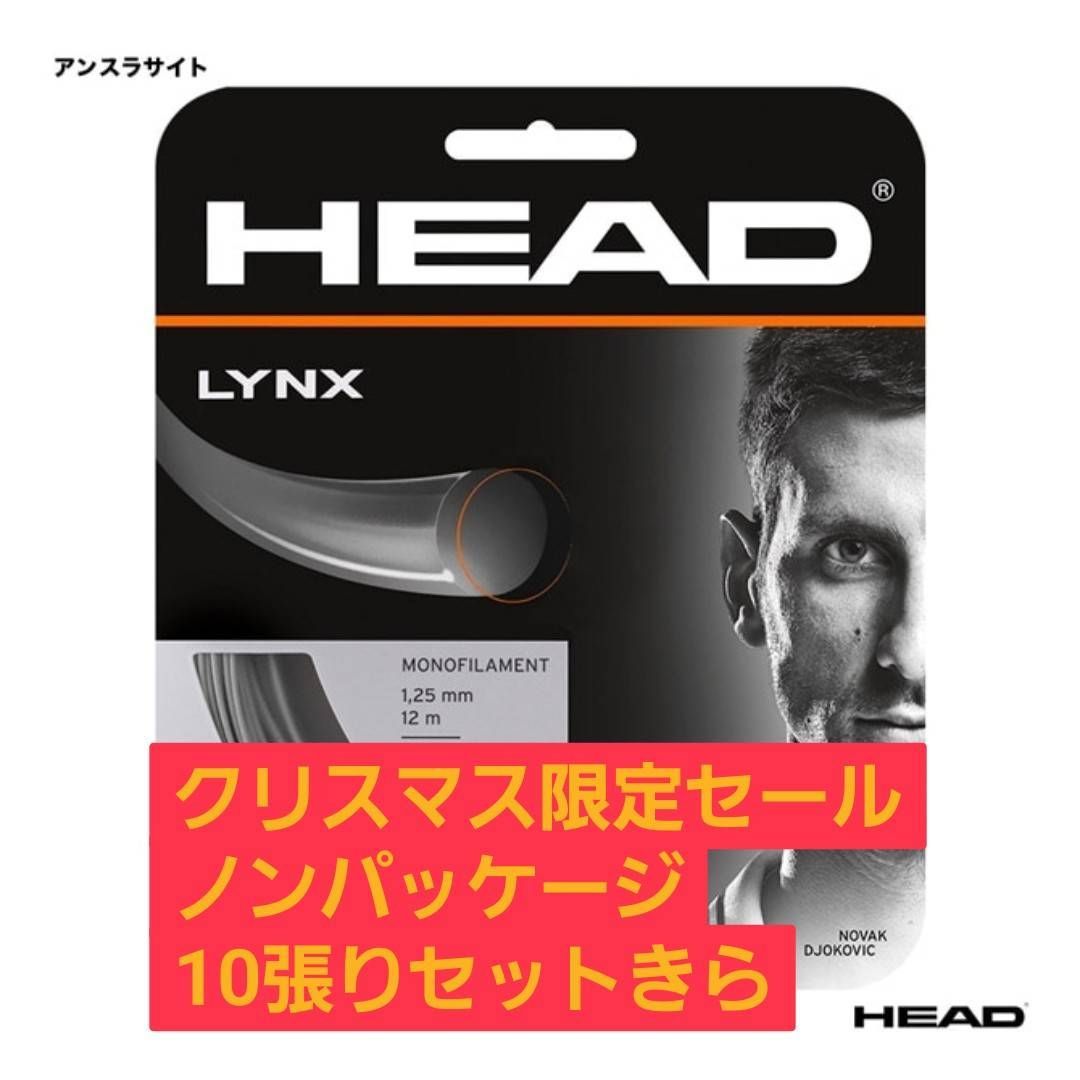 HEAD LYNX 1.25 mm アンスラサイト ノンパッケージ10張りセット