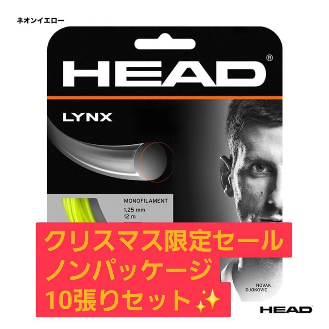 HEAD LYNX 1.25 mm イエロー ノンパッケージ10張りセット