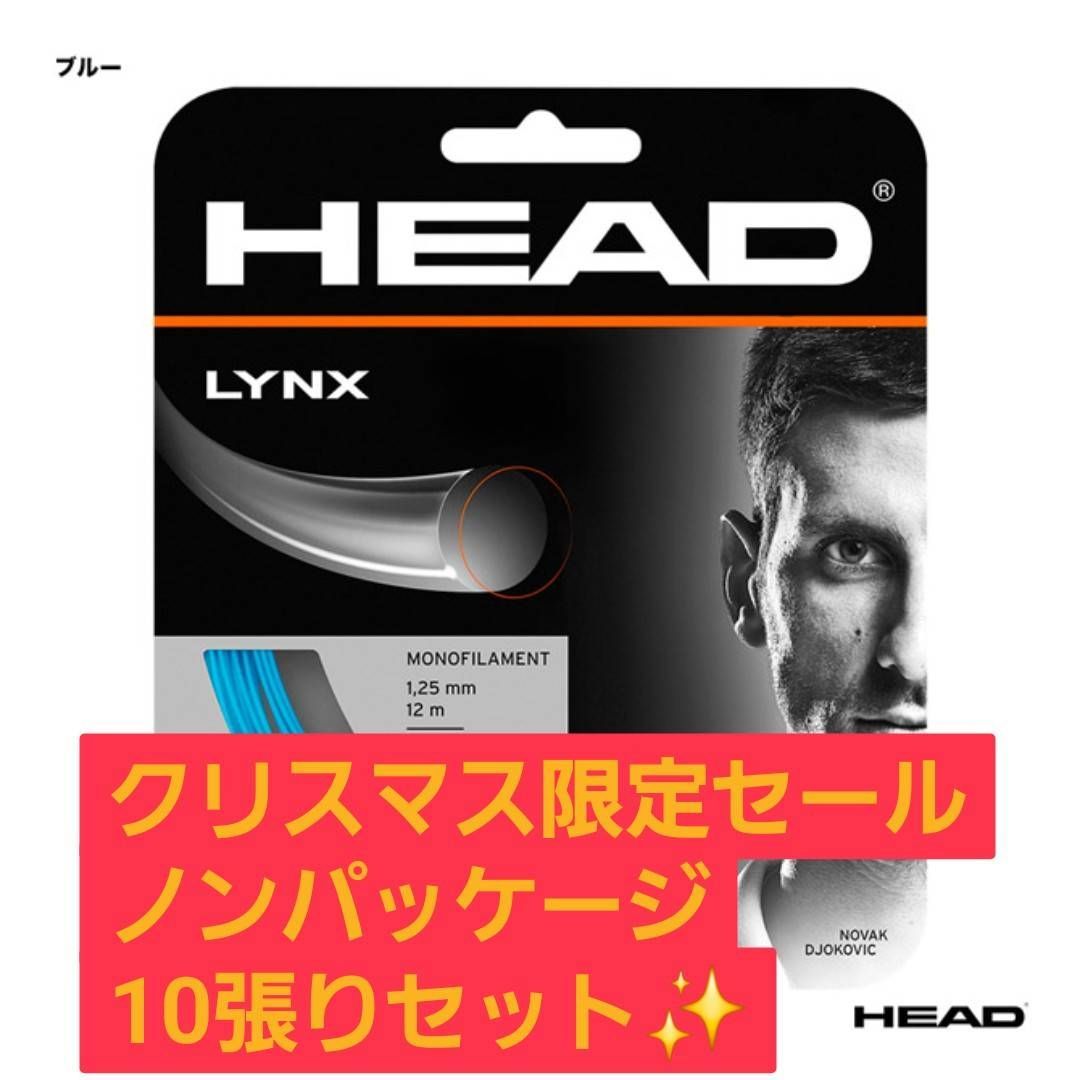HEAD LYNX 1.25 mm ブルー ノンパッケージ10張りセット