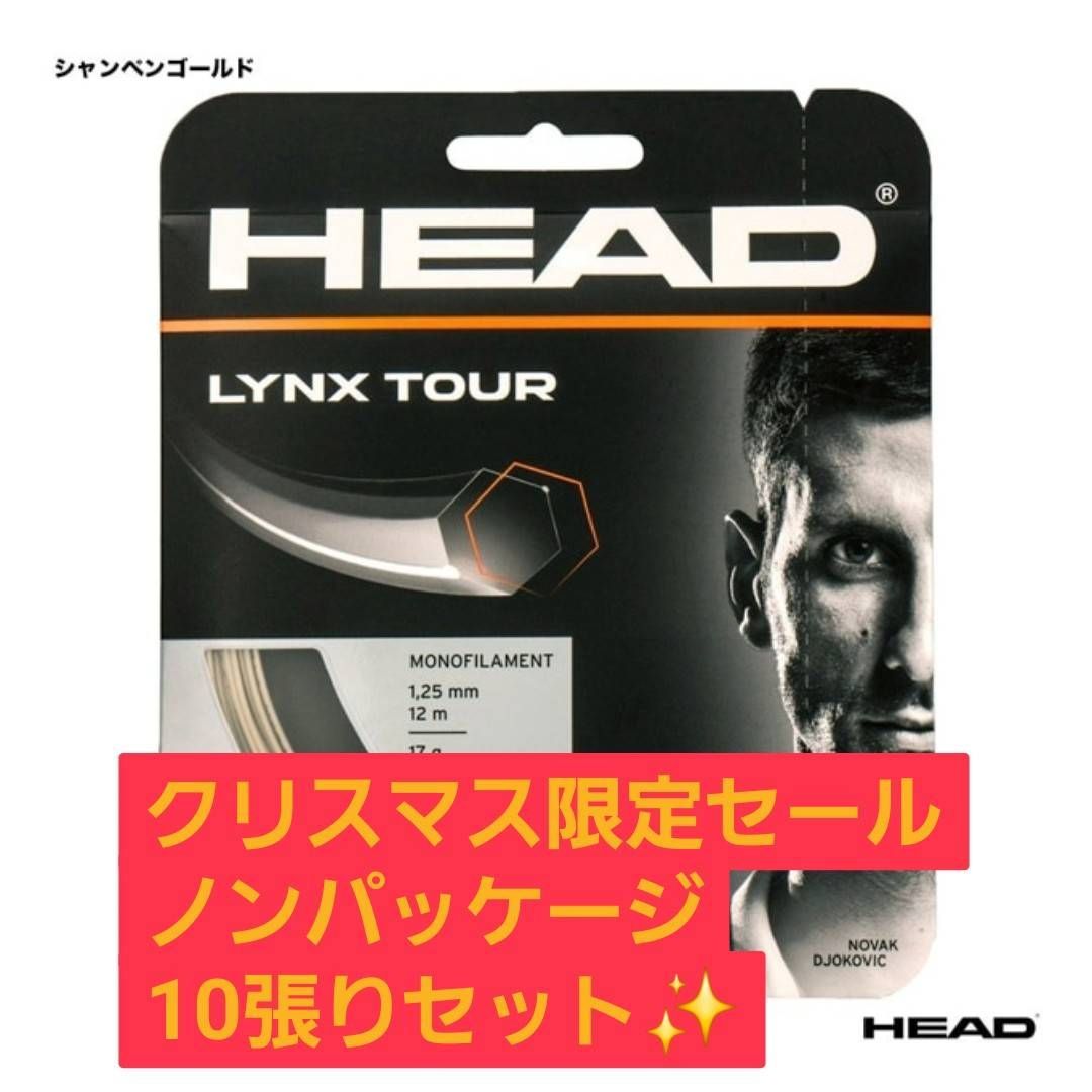 HEAD LYNX TOUR 1.25 mm シャンパンゴールド ノンパッケージ10張りセット