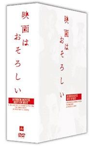 DVD 映画はおそろしい ホラー映画ベスト オブ ベスト BOX