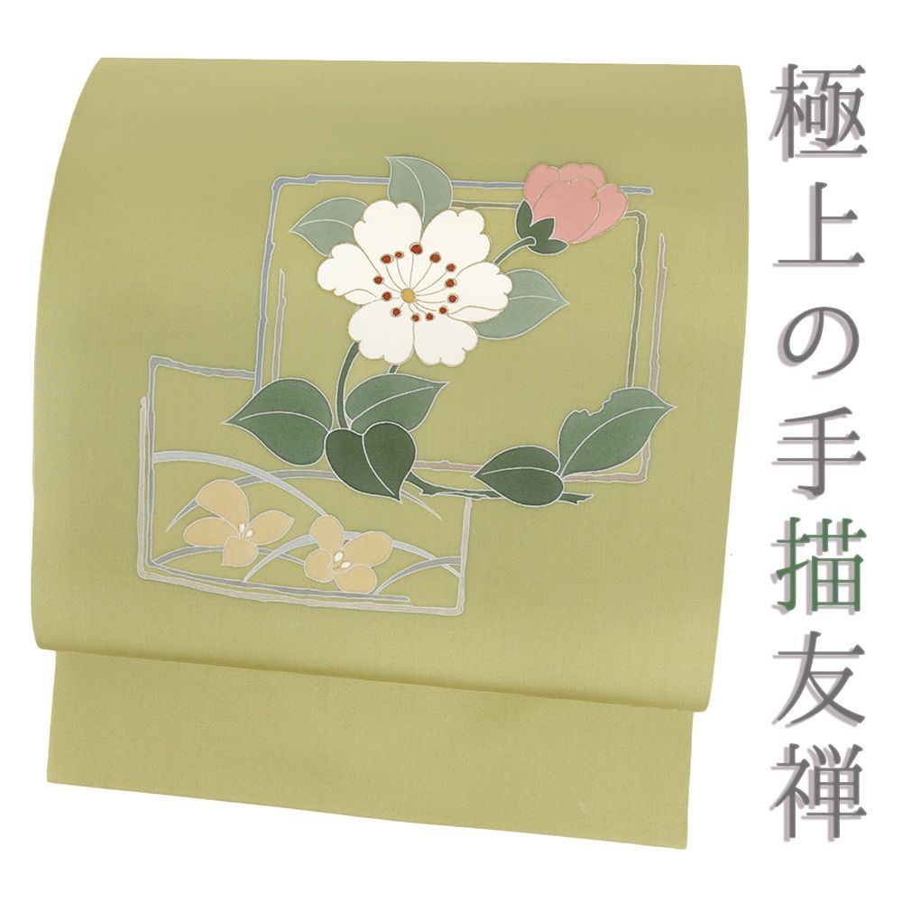 名古屋帯 塩瀬 正絹 抹茶 花 上の手描友禅 リサイクル 帯 作家物 カジュアル 着物 仕立て上がり 九寸 No.i 6-2523
