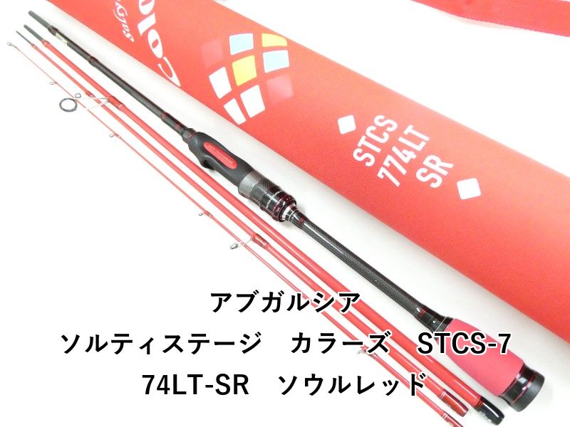 アブガルシア ソルティステージ カラーズ STCS-774LT-SR ソウルレッド