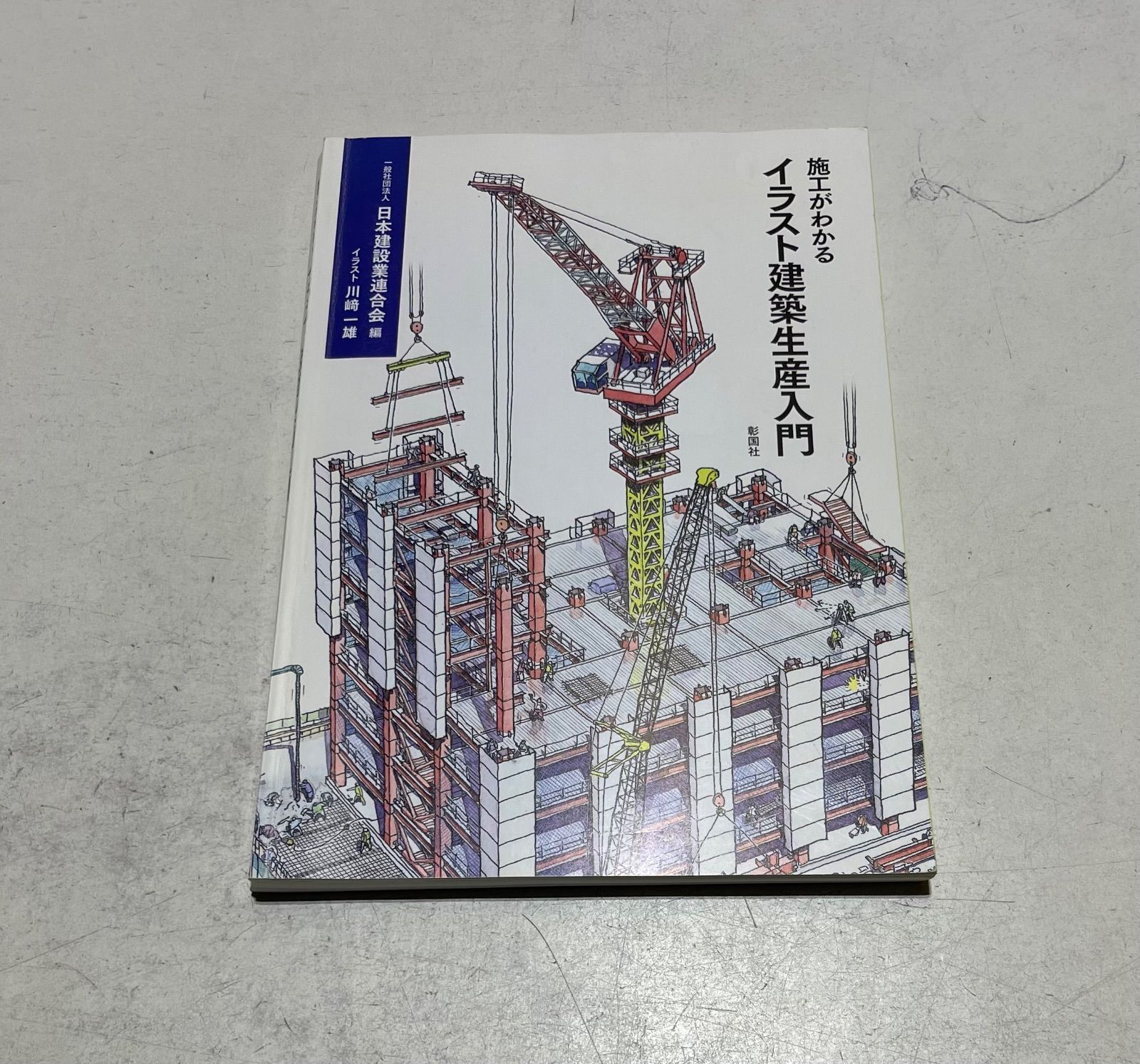 施工がわかるイラスト建築生産入門 - メルカリ