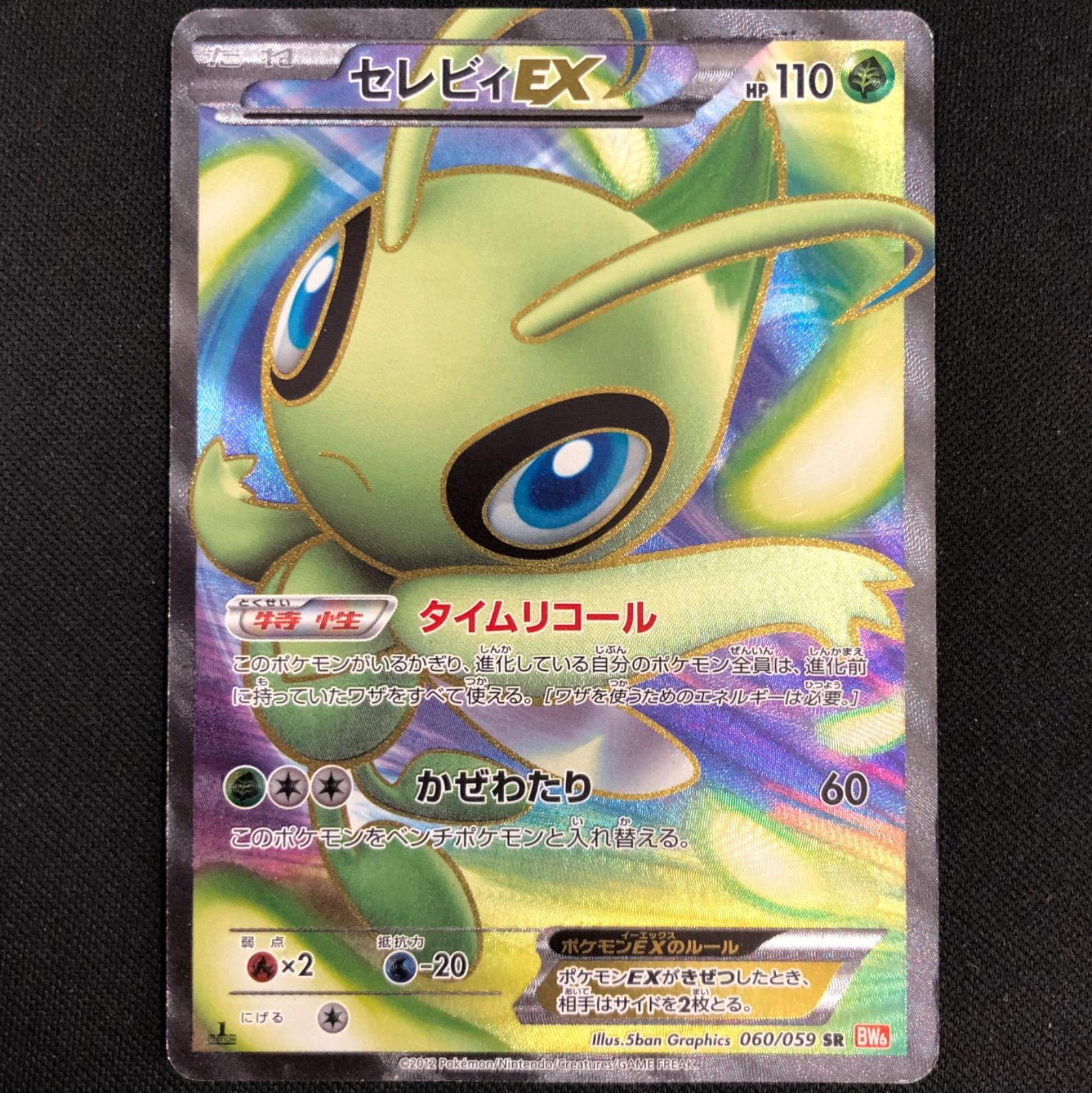 セレビィ 060/059 SR BW6 【ポケモンカード】 - メルカリ