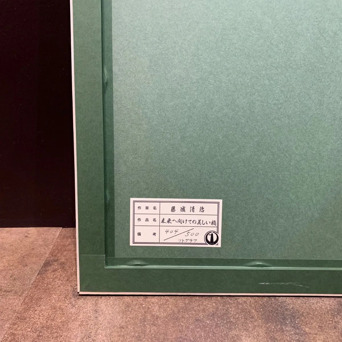 額付】【真作】未来へ向けての美しい橋 藤城清治 Fujishiro Seiji