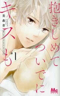 抱きしめてついでにキスも 全15巻 完結 セット 美森青 レンタル落ち コミック 漫画