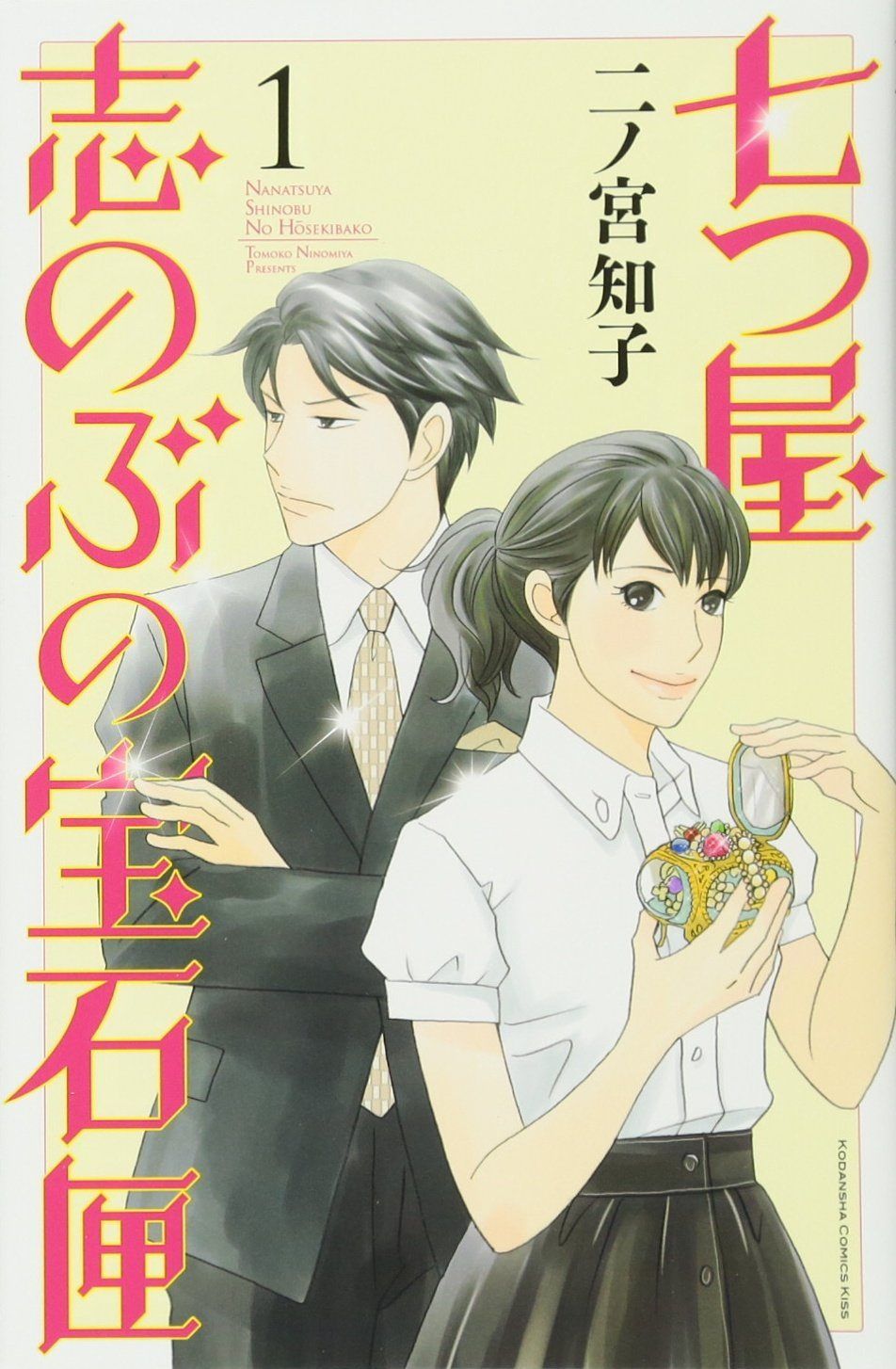 七つ屋志のぶの宝石匣　1〜25巻　二ノ宮知子　中古本 中古】 七つ屋志のぶの宝石匣 1-25巻 セット 二ノ宮知子 [レンタル落ち