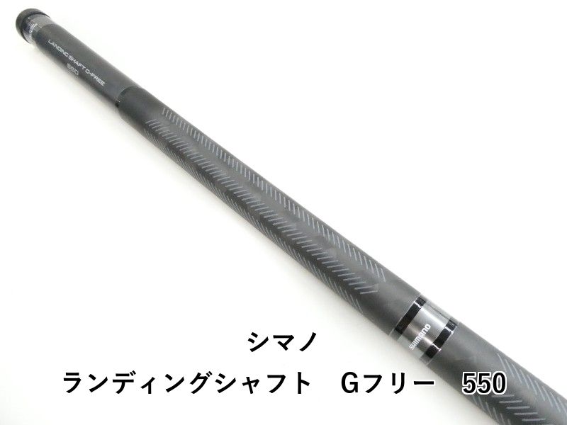 シマノ ランディングシャフト Gフリー 550 03