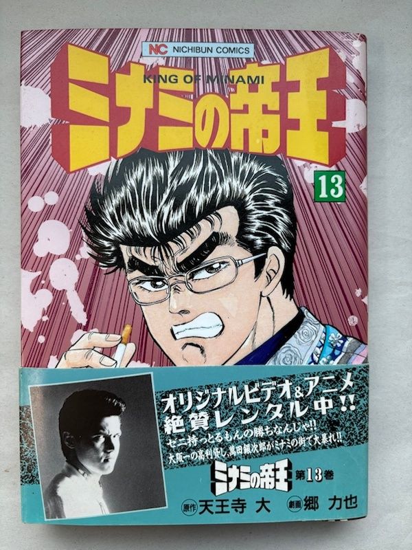 ミナミの帝王 (13) (ニチブンコミックス) 原作 天王寺大 劇画 郷力也