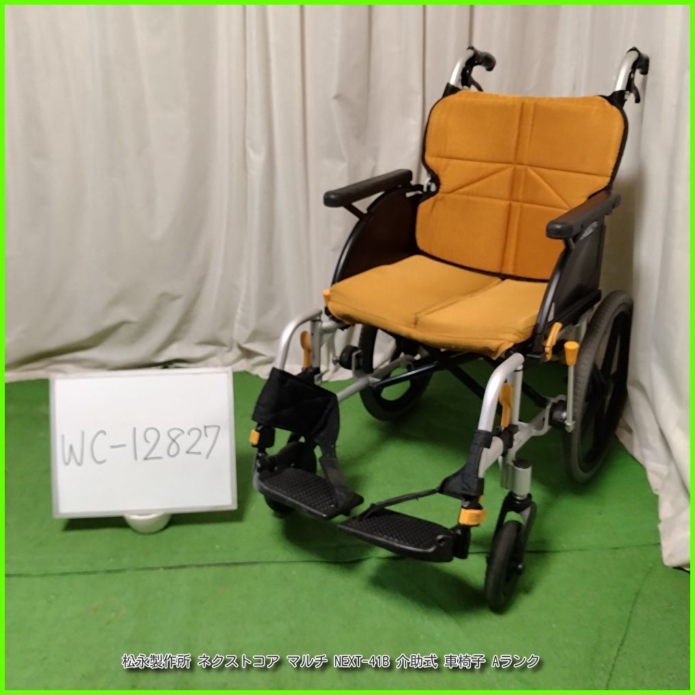 WC ネクストコア マルチ NEXT-41 B スリム 軽量 matsunaga まつなが マツナガ 介助式 介助型 車椅子 車イス 車いす 洗浄 消毒済 介護
