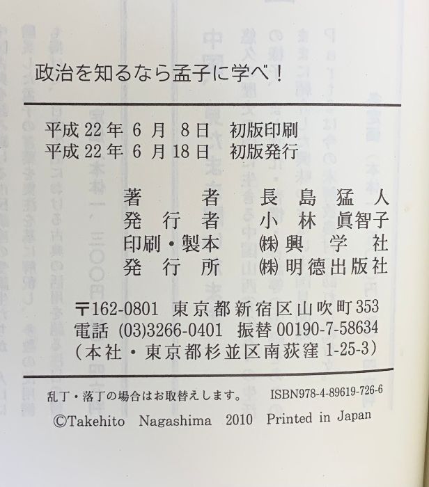 政治を知るなら孟子に学べ! 明徳出版社 長島 猛人