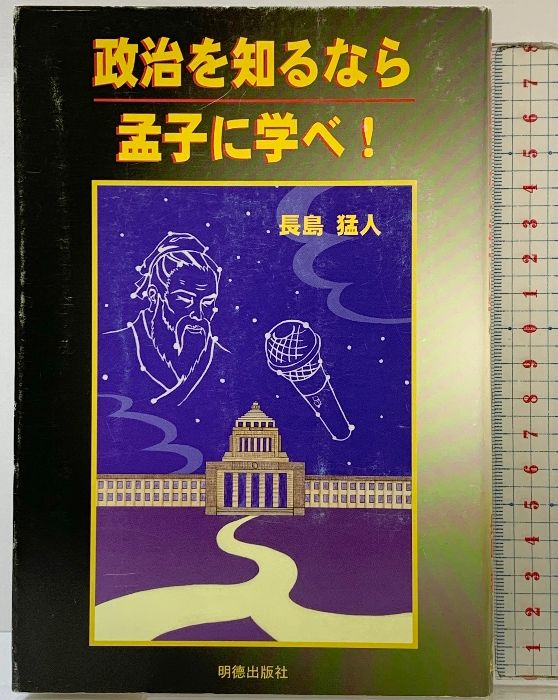政治を知るなら孟子に学べ! 明徳出版社 長島 猛人
