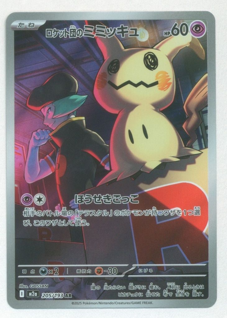 Pokemon M2a 205/193 ロケット団のミミッキュ AR - メルカリ