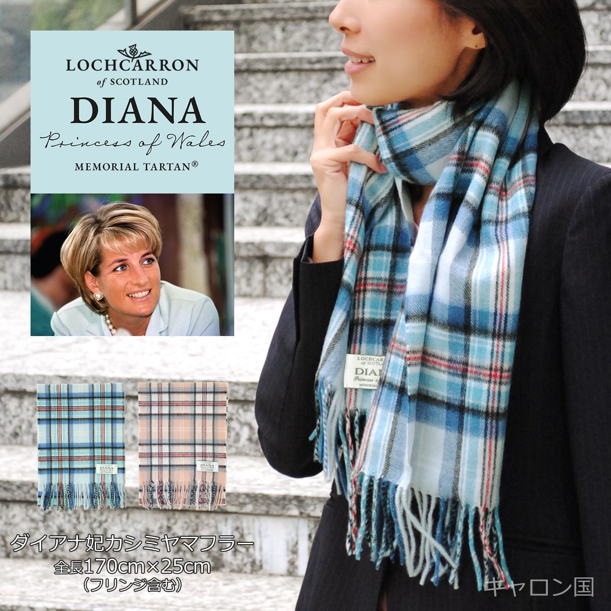 カシミヤマフラー ダイアナ妃メモリアル ロキャロン レディース メンズ ギフト 英国 ブランド タータンマフラー チェック カシミア サックスブルー