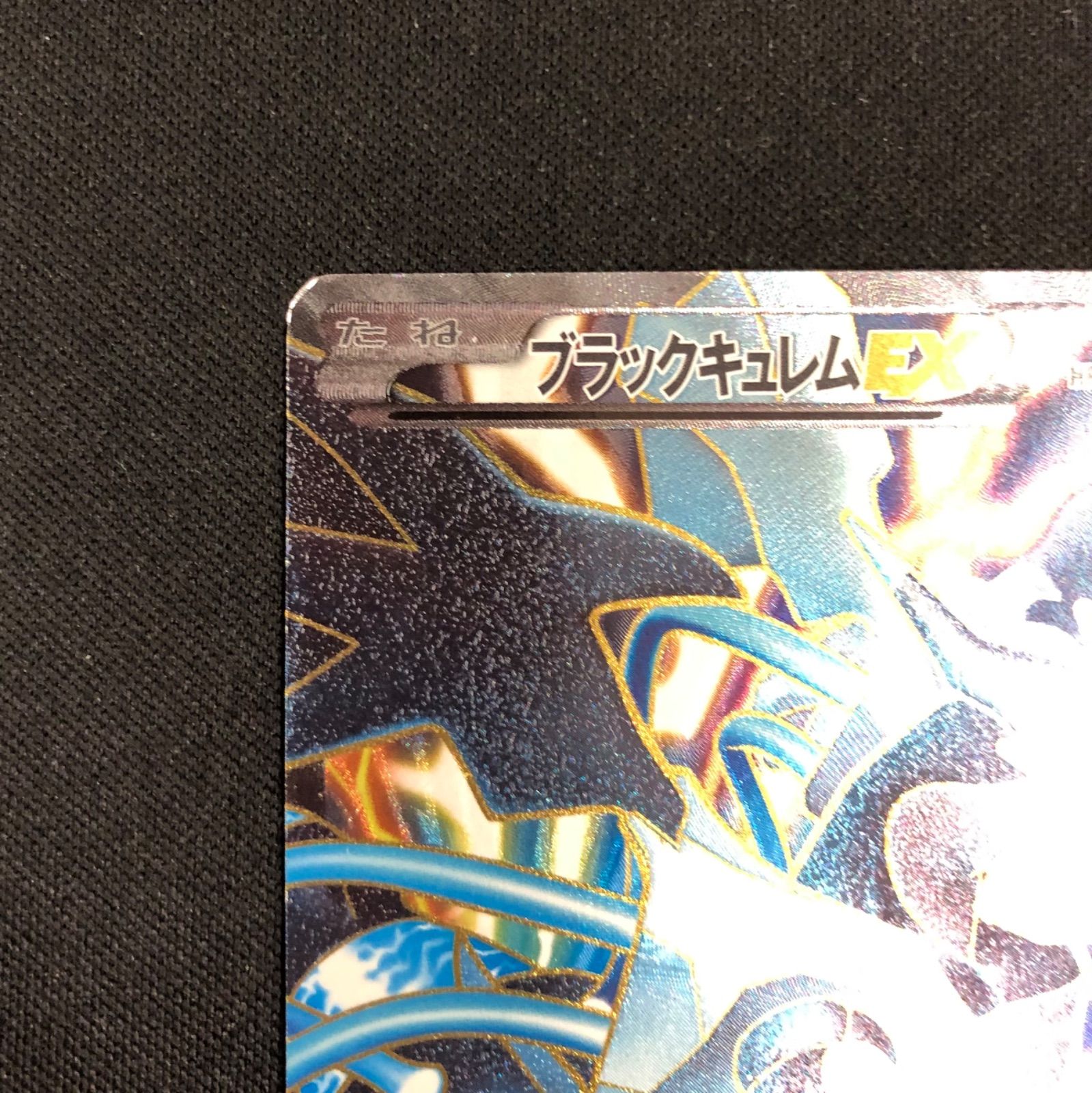 ブラックキュレムEX 062/059 SR BW6 【ポケモンカード】 - メルカリ