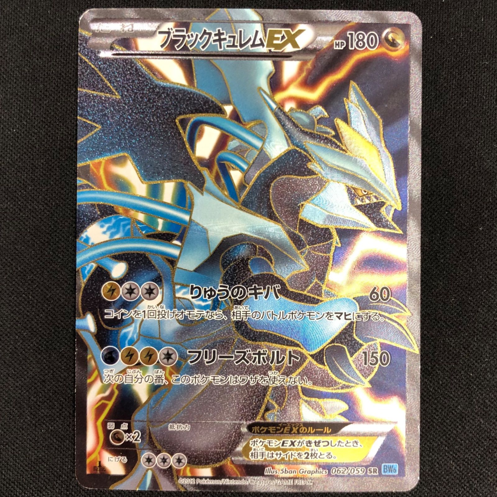 ブラックキュレムEX 062/059 SR BW6 【ポケモンカード】 - メルカリ