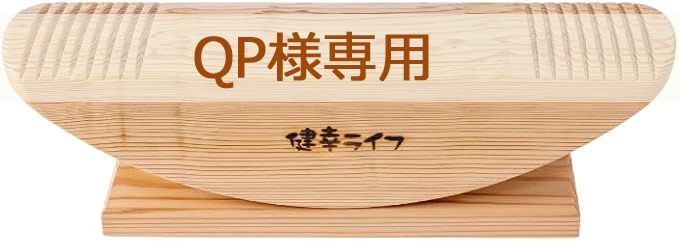☆QP様 専用☆【新品】あしふみ 健幸ライフ『溝入りタイプ』非電動