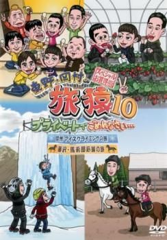 セル版　DVD 旅猿　34本セット　初期〜10 中古】 東野 岡村の旅猿10 スペシャルお買得版 (2巻セット) 恵比寿で