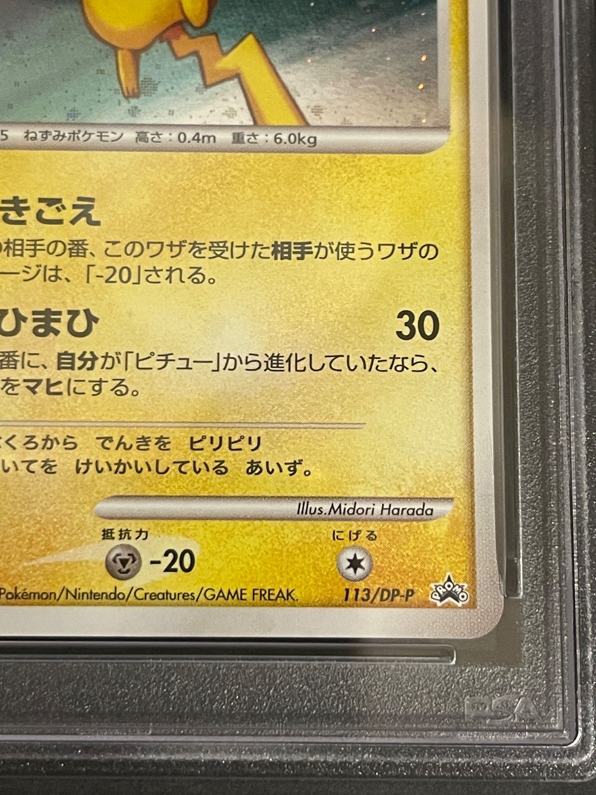 ピカチュウ 113⁄DP-P プロモ 2008年 ポケモン LV18 Pikachu Promo 