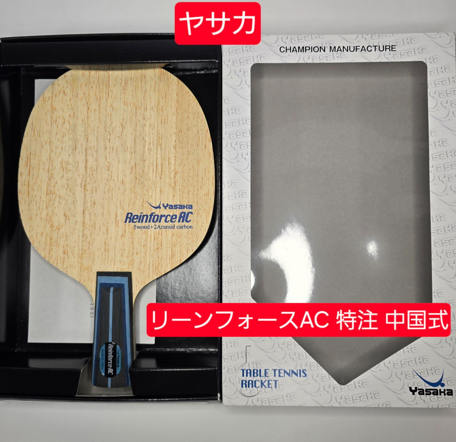 ヤサカ 卓球ラケット リーンフォースAC 中国式 特注 新品 PEN
