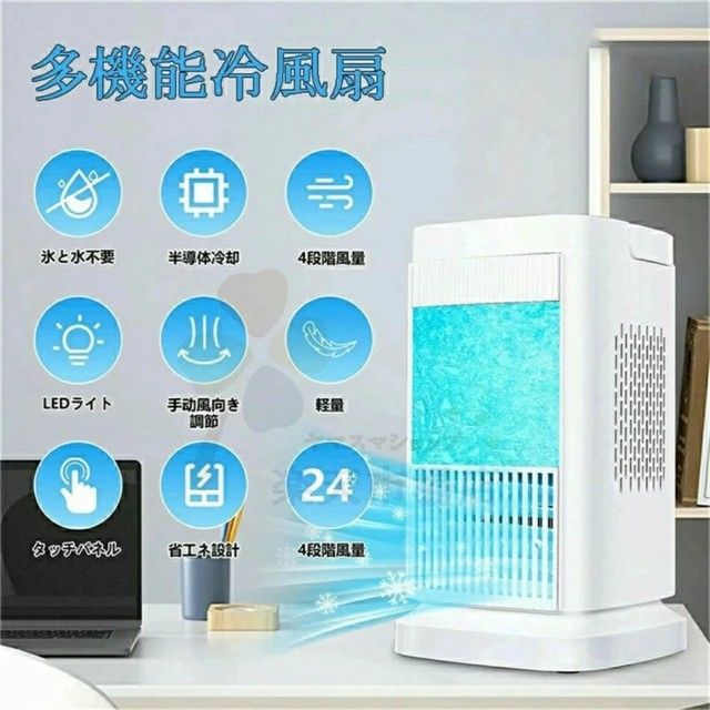 羽なしタイプ 羽根なし扇風機 半導体製冷 水冷風扇 小型 冷風扇風機 風量4段階調整 送風 加湿 冷却 空気清浄 自動電源オフ保護機能 ミニ冷風扇 さ対策 熱中症対策 オフィス 寝室 リビング