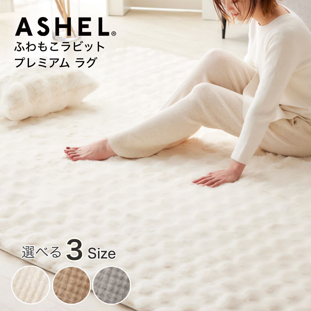 ラグ ASHEL ふわもこラビット premium 約3畳 190 240 cm ふわふわ もこもこ カーペット ラグマット 長方形 正方形 あったか 暖かい 厚手 おしゃれ ふわとろ ふわもこ ぽこぽこ 滑り止め付き 白 ブラウン ベージュ