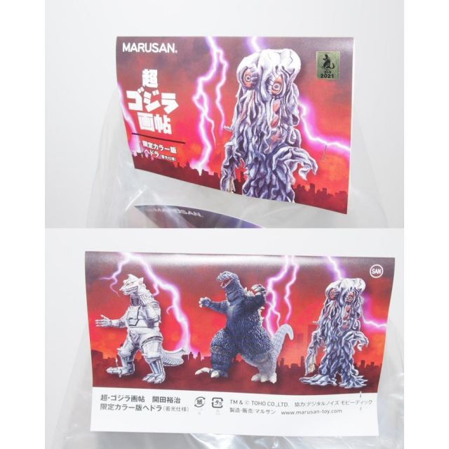 MARUSAN ゴジラ 未開封 スーパー7 リ・アクション 東宝ゴジラ怪獣 マルサン ゴジラ ブラインド