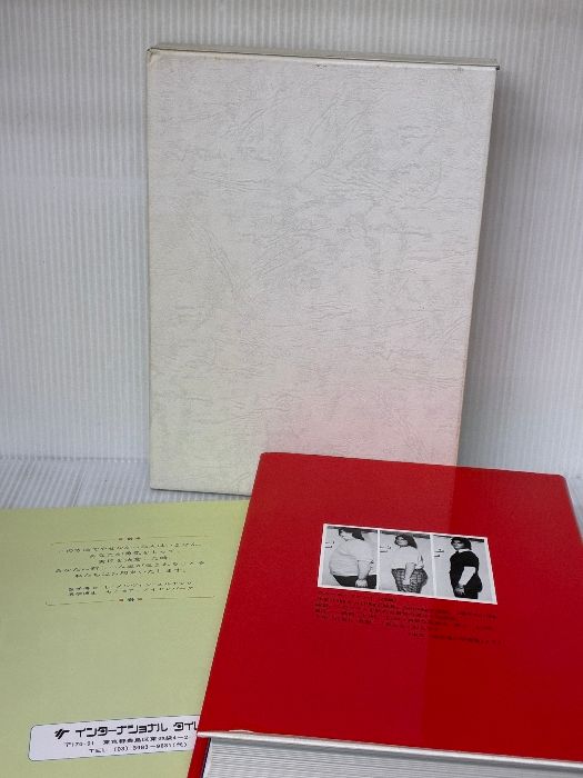 あなたは永久に肥満から解放される インターナショナルタイムス L.M.メルチング S.アイゼンバーグ