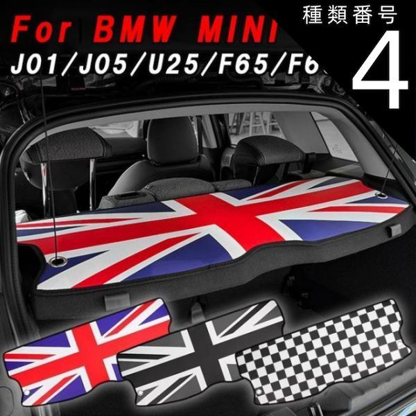 種類4:J05/ユニオンジャック BMW MINI ミニ ミニクーパー トノカバー カバー J01 J05 U25 F65 F66 ラゲッジルーム トランク マット シート ラゲッジマット アクセサリー カスタム パーツ