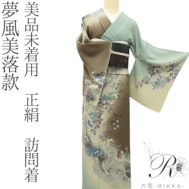 六花 RIKKA 未着用 正絹 夢風美落款 桜の色変化 訪問着 着物 A 4215