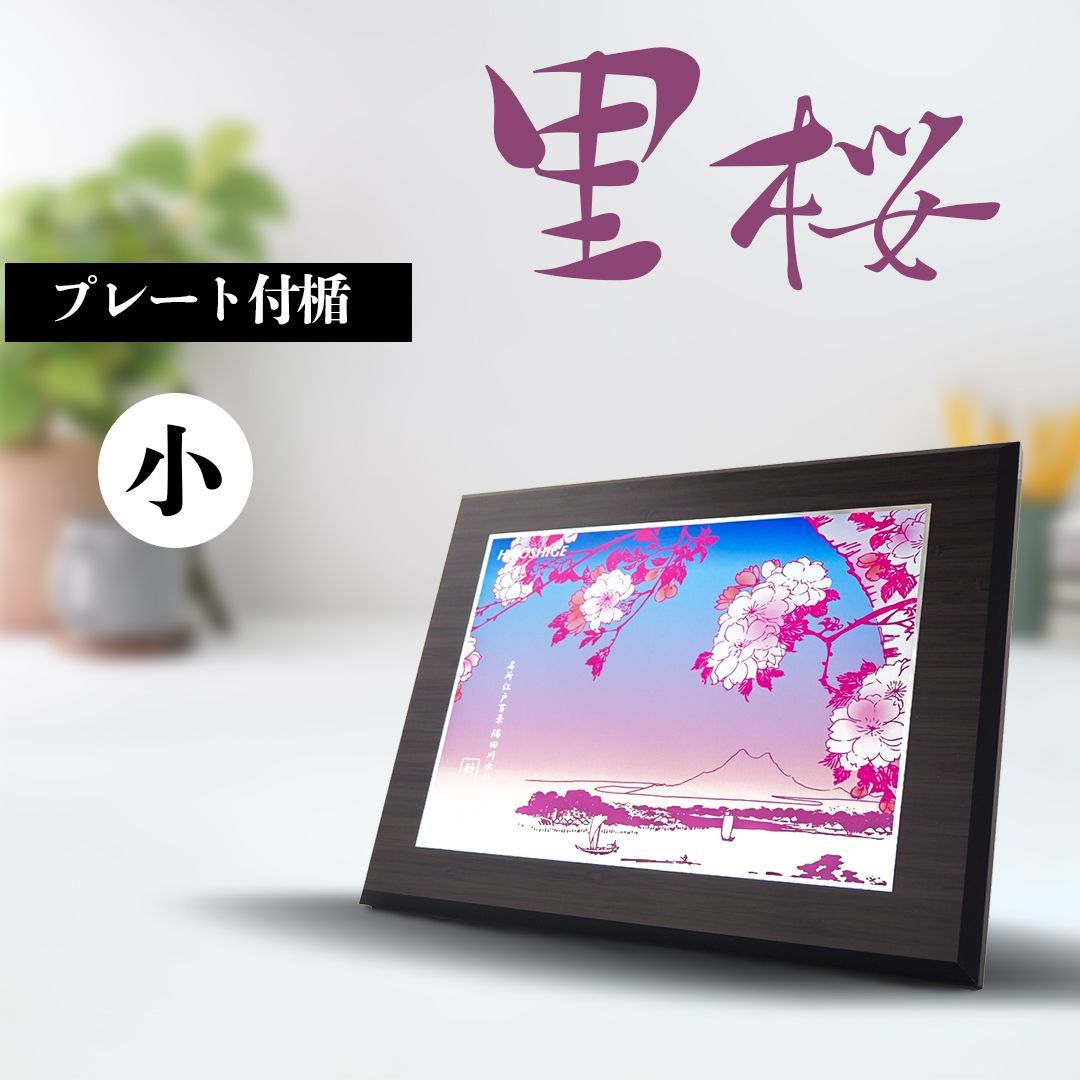 日本の名画 鑑賞用木製プレート絵画楯 里桜 小サイズ 歌川広重 隅田川水神の森真崎 ギフト