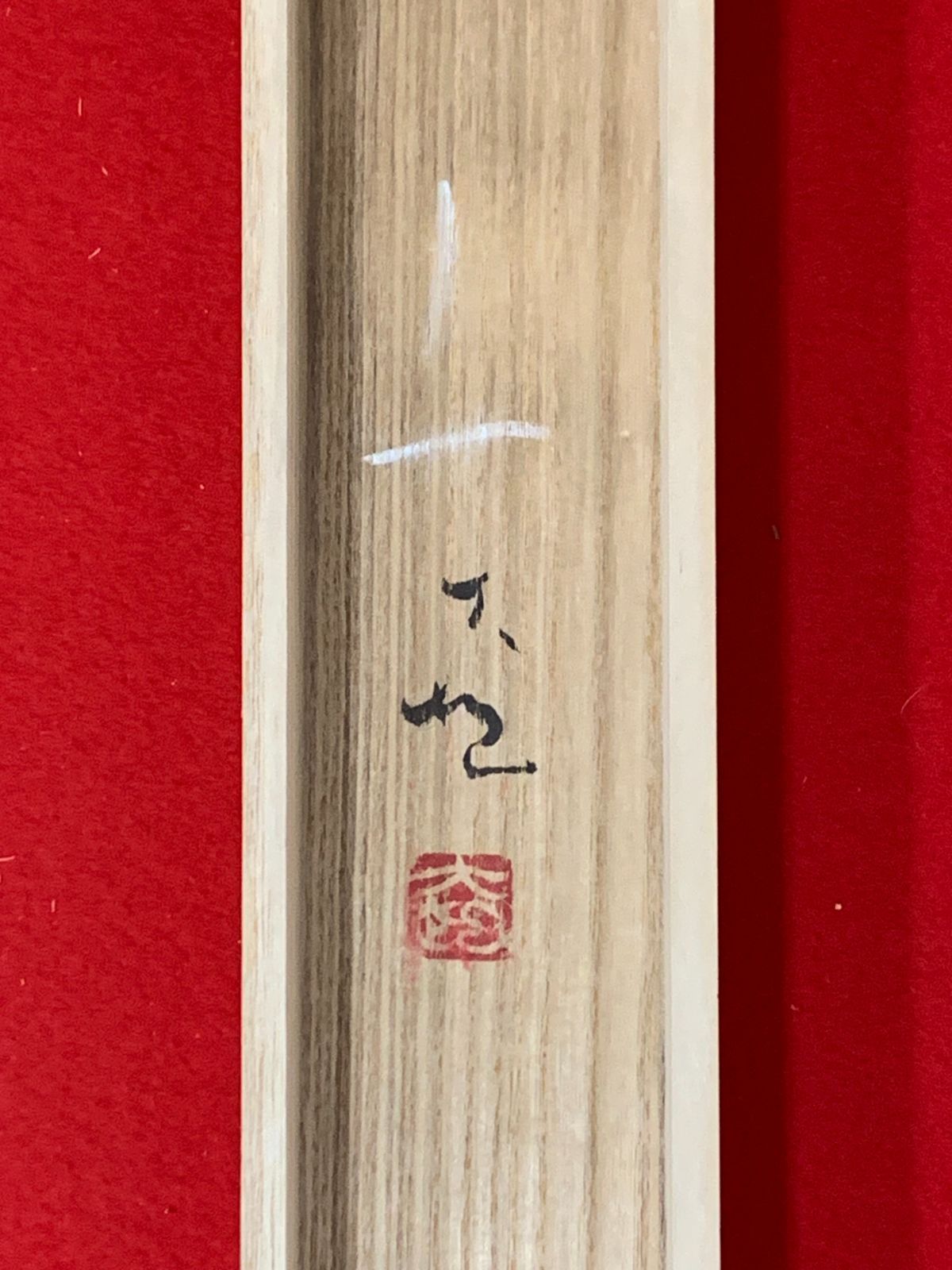 掛け軸】222 吉井大起「水墨山水」日本画 山水図 #茶掛 #掛軸 #古美術