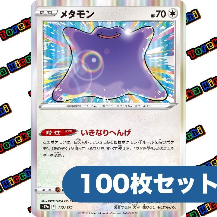 ポケモンカード メタモン いきなりへんげ s12a R 約100枚セット まとめ