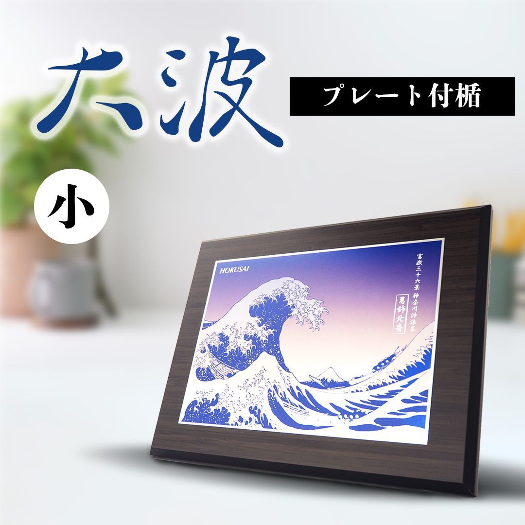 日本の名画 鑑賞用木製プレート絵画楯 大波 小サイズ 葛飾北斎 神奈川沖浪裏 ギフト