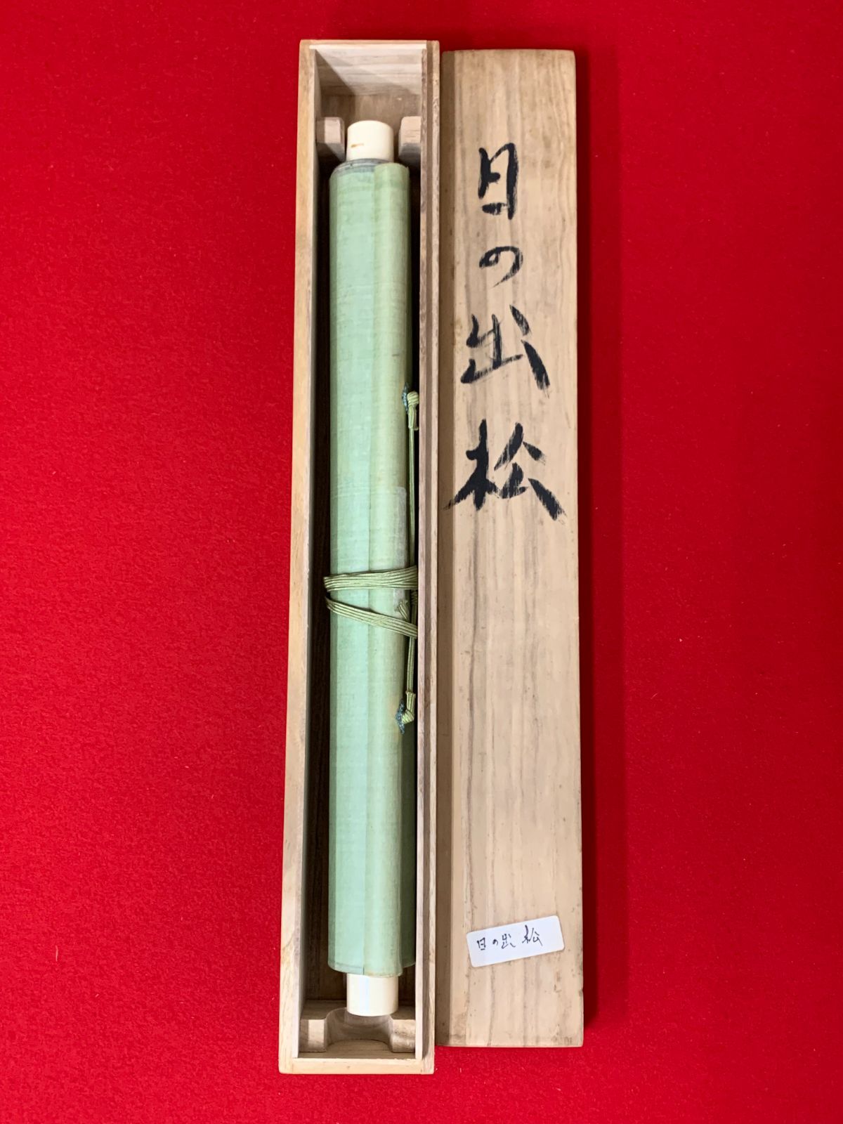 掛け軸】226 岡部光成「旭日老松」日本画家 光邦 帝展作家 長野の人