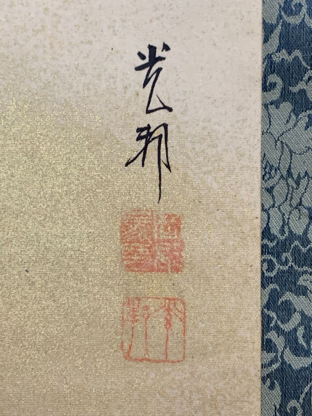 掛け軸】226 岡部光成「旭日老松」日本画家 光邦 帝展作家 長野の人