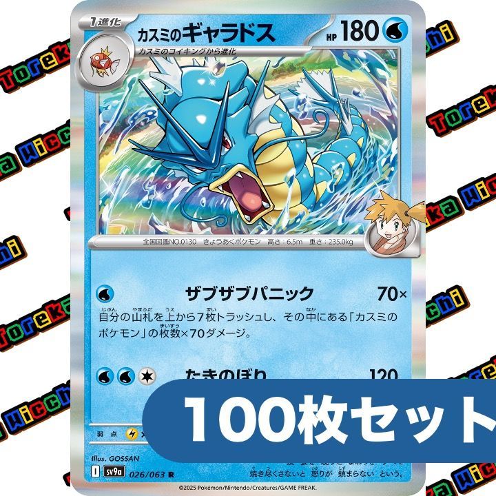 ポケモンカード カスミのギャラドス ザブザブパニック たきのぼり R 約