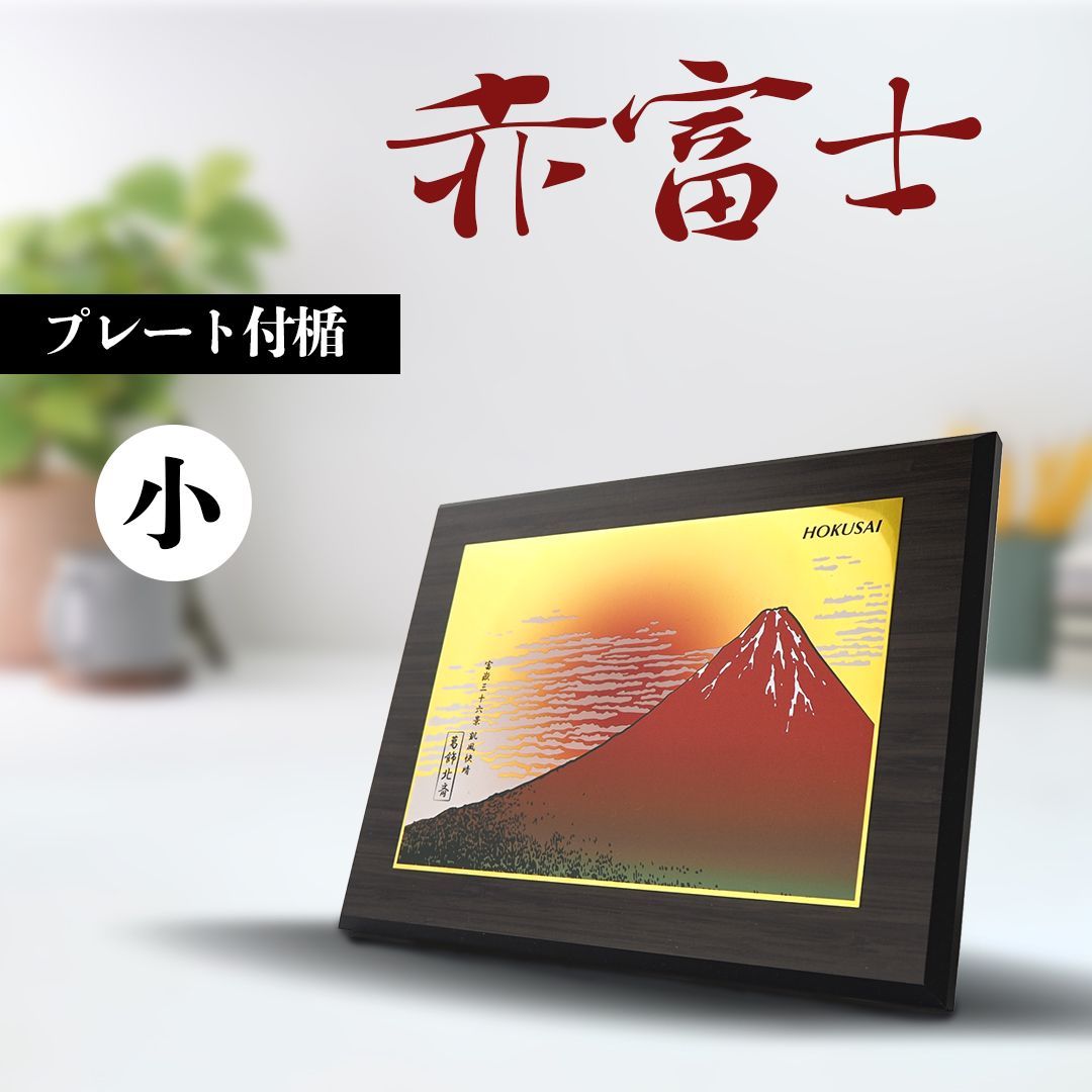 日本の名画 鑑賞用木製プレート絵画楯 赤富士 小サイズ 葛飾北斎 凱風快晴 ギフト