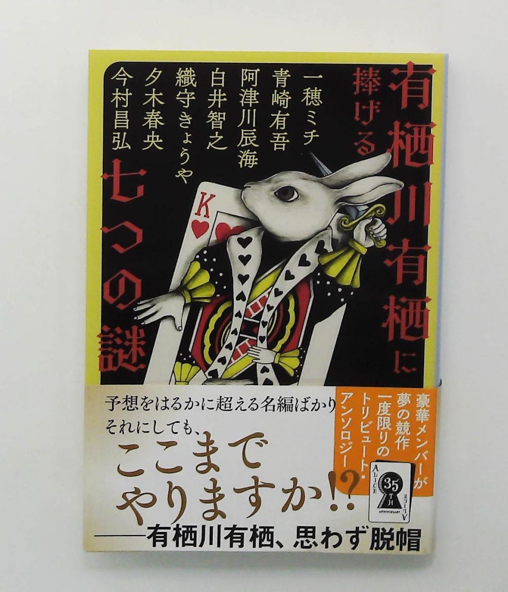 サイン本 有栖川有栖に捧げる七つの謎 一穂ミチ 今村昌弘 織守きょうや 新品 有栖川有栖に捧げる七つの謎 (文庫) 一穂 ミチ,今村 昌弘,白井 智之
